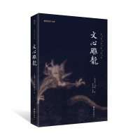 音像文心雕龙(全本全注全译)刘勰 著