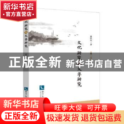 正版 文化研究与文学研究 黄怀军著 知识产权出版社 978751303950