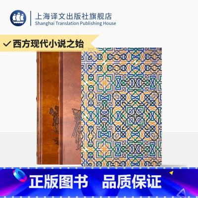 [正版]堂吉诃德 插图珍藏本020 [西]塞万提斯 著 孙家孟 译 多雷插画 西方现代小说之始 长篇小说 上海译文出版