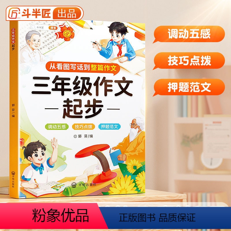 [单本]三年级作文起步 [正版]三年级作文起步作文书大全素材积累好词好句好段从看图写话到整篇作文技巧点拨押题范文小学生作