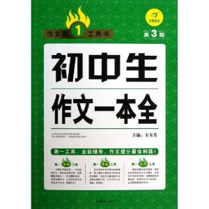 正版新书]初中生作文一本全(第3版)/作文第1工具书王玉芳9787535