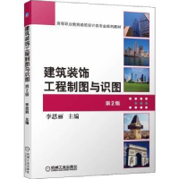 音像建筑装饰工程制图与识图李思丽