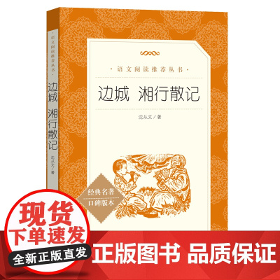 边城 湘行散记 语文阅读丛书沈从文著无删减版人民文学出版社中学生七年级上册语文阅读丛书经典名著现当代小说阅读