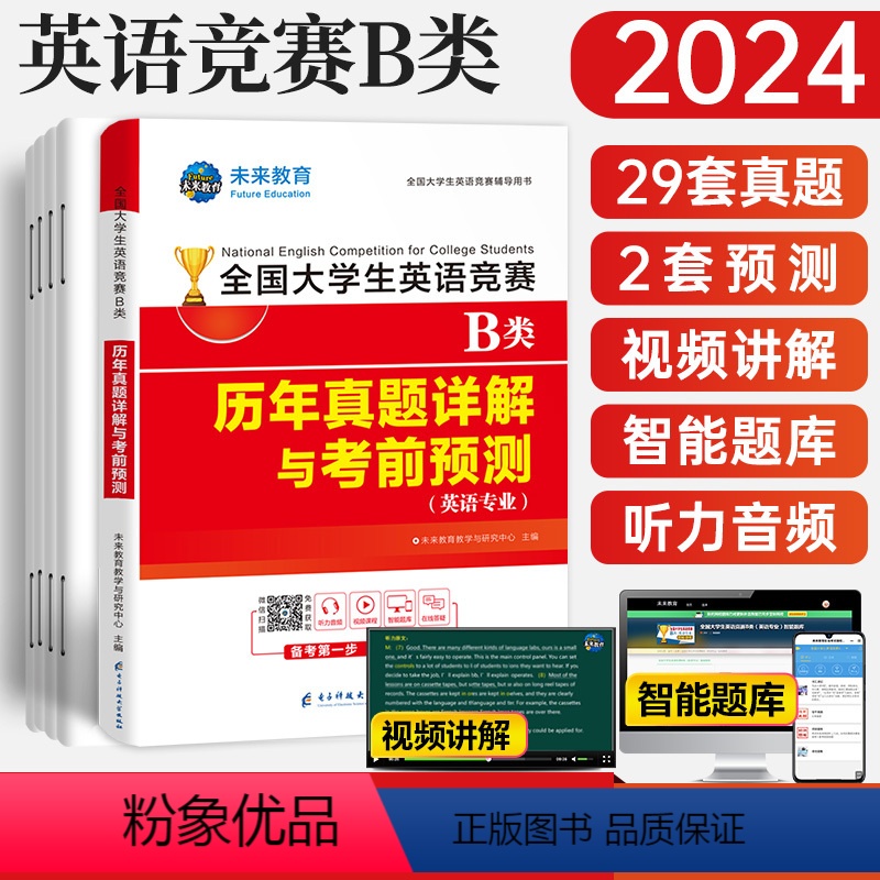 [正版]备考2024年全国大学生英语竞赛B类历年真题详解预测试卷及答案解析含2023大学英语竞赛b类考试指南书necc