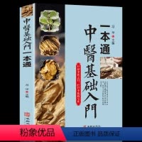 [正版]中医基础入门一本通 学习诊断中医基础理论中医看病医学类书籍黄帝内经本草纲目中医自学百日通书籍大全疾病治疗医学入