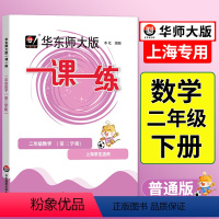 语数英-普通+增强版(共6册) 二年级上 [正版]一课一练沪教版二年级下数学上海小学下册同步训练练习与测试小学二年级数学