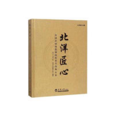 正版新书]天津大学建筑学院校友作品集:北洋匠心(1977-1985级