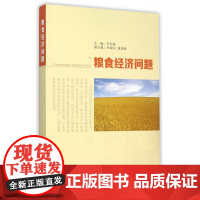 粮食经济问题