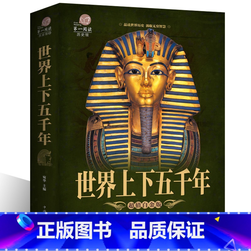 [正版]世界上下五千年 世界历史文化大全集世界中国通史国学经典青少年世界名著学生成人读物书籍 青少版世界历史xr