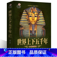 [正版]世界上下五千年 世界历史文化大全集世界中国通史国学经典青少年世界名著学生成人读物书籍 青少版世界历史xr