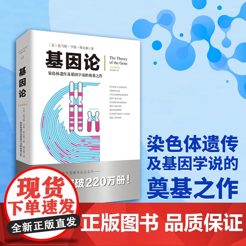 基因论 摩尔根 染色体遗传及基因学说的奠基之作