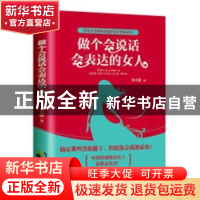 正版 做个会说话会表达的女人 非立夏 著 中国致公出版社 9787514