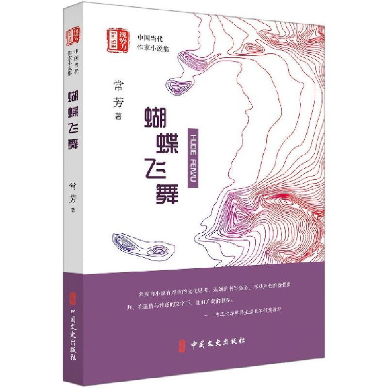音像蝴蝶飞舞/锐势力中国当代作家小说集常芳|责编:全秋生