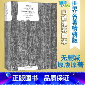 [正版]一九八四 (英)乔治·奥威尔 著 董乐山 译 自由组合套装文学 书店图书籍 上海译文出版社