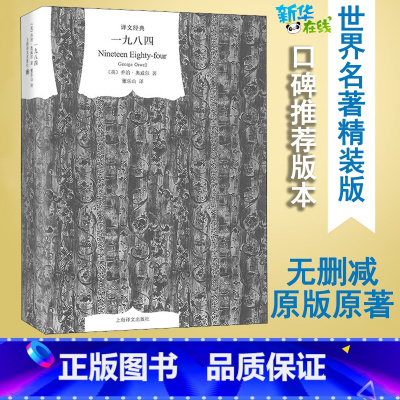[正版]一九八四 (英)乔治·奥威尔 著 董乐山 译 自由组合套装文学 书店图书籍 上海译文出版社