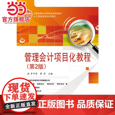 管理会计项目化教程(第2版).罗平实 主编/9787121317064电子工业出版社