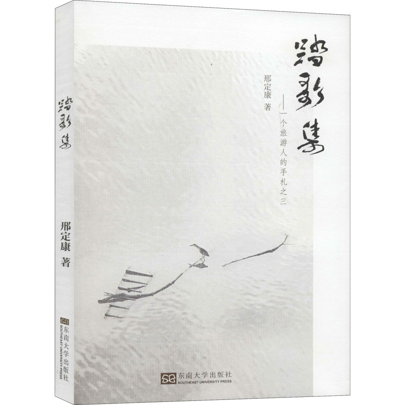 醉染图书踏歌集——一个旅游人的手札之三9787564186906