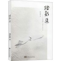 醉染图书踏歌集——一个旅游人的手札之三9787564186906