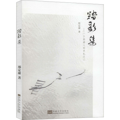 醉染图书踏歌集——一个旅游人的手札之三9787564186906