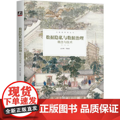 机工 数据隐私与数据治理:概念与技术 孟小峰 等编著