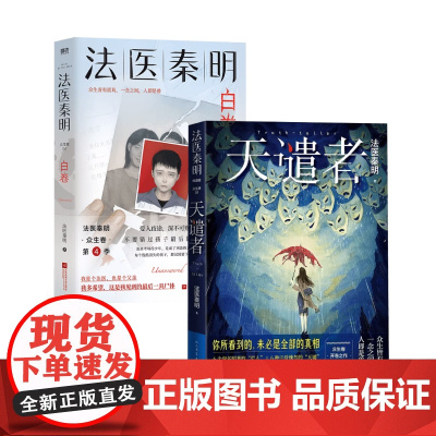 法医秦明众生卷 白卷 天谴者 法医秦明著 悬疑推理烧脑小说