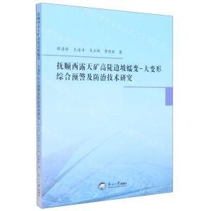 [N]抚顺西露天矿高陡边坡蠕变-大变形综合预警及防治技术研究-9787551728737
