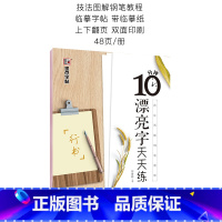 行书字帖(漂亮字天天练) [正版]行书字帖硬笔女生行书速成硬笔书法练字帖练字大学生荆霄鹏行楷字帖10分钟漂亮字天天练钢笔