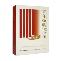 正版新书]百年扬帆:粤学党史粤爱党·打卡广东红中共广东省委党