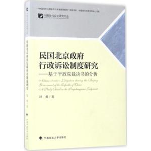 正版新书]民国北京政府行政诉讼制度研究赵勇9787562073987