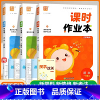 2024秋 1上语文+数学+英语[江苏专用] 小学通用 [正版]2025春季课时作业本语文数学英语套装一二三四五六年级上