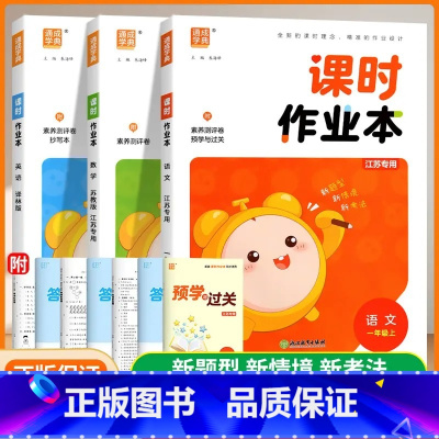 2024秋 1上语文+数学+英语[江苏专用] 小学通用 [正版]2025春季课时作业本语文数学英语套装一二三四五六年级上