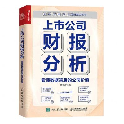 [N]上市公司财报分析(看懂数据背后的公司价值)-9787115617439