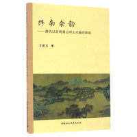 音像终南余韵/唐代以后终南山对山水画的影响王建玉