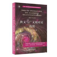 正版新书]狭义与广义相对论浅说 入选中小学生阅读指导目录( 202