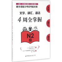 [M]新日语能力考试考前对策.文字、词汇、语法4周全掌握.N2级-9787519213497