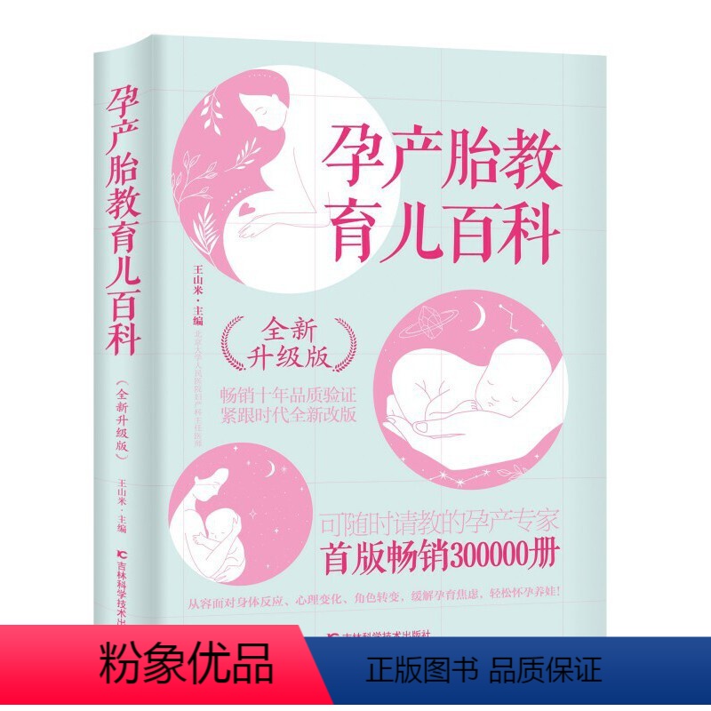 [正版]孕产胎教育儿百科(全新升级版)北京大学人民医院主任医师的专业孕育指导,给孕妈妈可信赖的意见和建议, 王山米 9