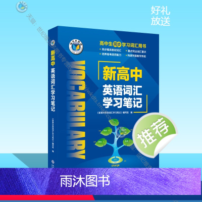 英语 高中通用 [正版]维克多英语 新高中英语词汇学习笔记(外研)