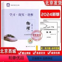 物理必修一 高中一年级 [正版]2024新版 学习探究诊断 高中物理必修第一册 第14版 高一物理同步讲解练习 学探诊物