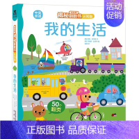 [认知版]我的生活 [正版]揭秘系列儿童翻翻书3d立体书揭秘太空海洋恐龙宇宙人体汽车交通工具航空科普百科全书故事读物机关