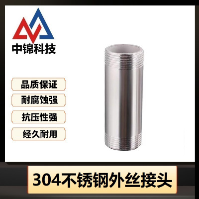 中锦科技 304不锈钢外丝接头DN50[2寸]长约150mm 个
