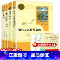 八下 钢铁+傅雷+名人+12封信[全套4册] [正版]钢铁是怎样炼成的傅雷家书原著八年级下册必读全套人民教育出版社名人传