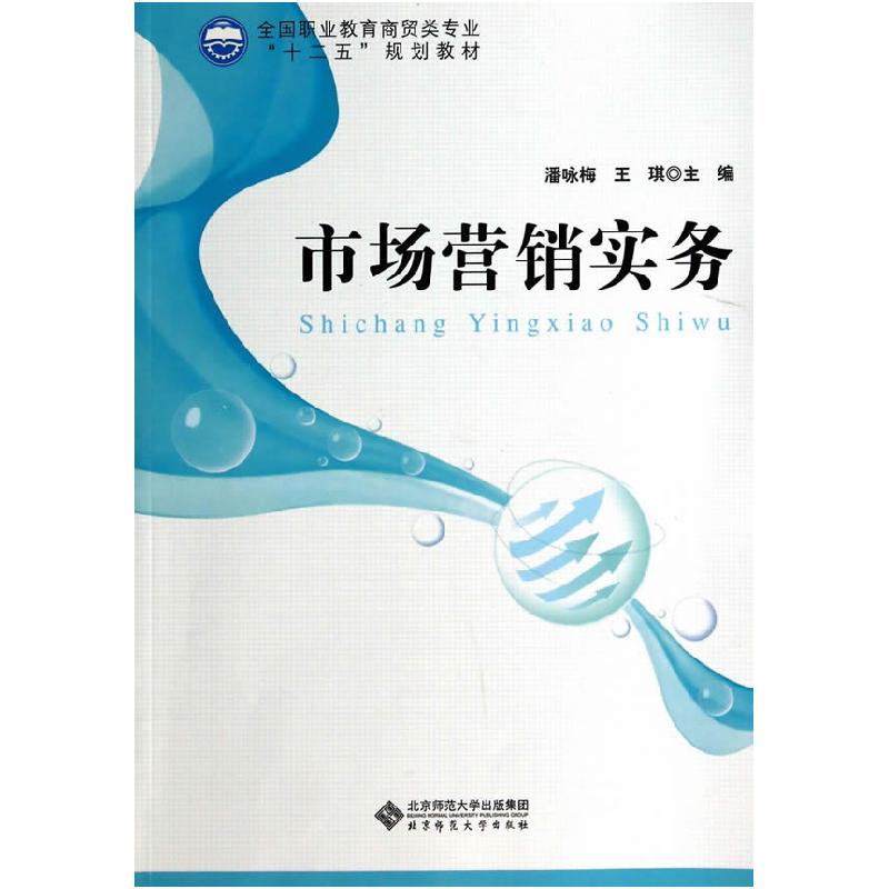正版新书]市场营销实务潘咏梅 王琪 著9787303110407