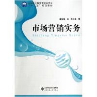 正版新书]市场营销实务潘咏梅 王琪 著9787303110407