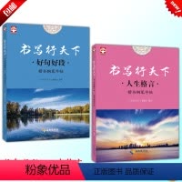 [正版]2017 立山文化 书写行天下 人生格言 好句好段 共2本 楷书钢笔字帖 海南出版社 名家练好字行天下练习字帖