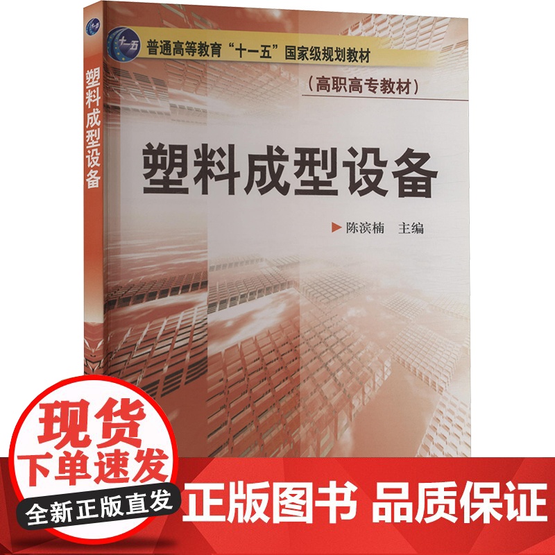 塑料成型设备 陈滨楠 编 轻工业/手工业专业科技 正版图书籍 化学工业出版社