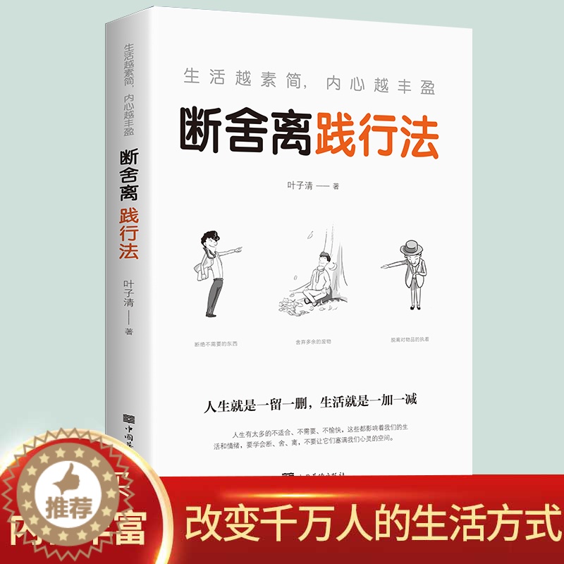[醉染正版]正版 生活越素简内心越丰盈断舍离践行法 以充满哲思的语言 指导人们整理心灵、整理人生 心灵修养管理情商与情绪