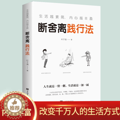 [醉染正版]正版 生活越素简内心越丰盈断舍离践行法 以充满哲思的语言 指导人们整理心灵、整理人生 心灵修养管理情商与情绪