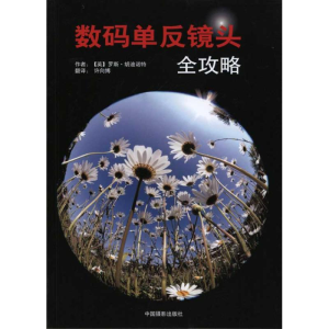 醉染图书数码单反相机镜头全攻略9787804950