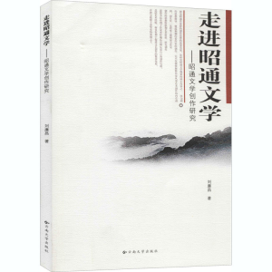 [M]走进昭通文学——昭通文学创作研究-9787811125825