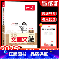 文言文完全解读 初中通用 [正版]一本初中文言文完全解读全一册古文翻译解释解析资料准备古诗文诗词详解译注及赏析语文课内外